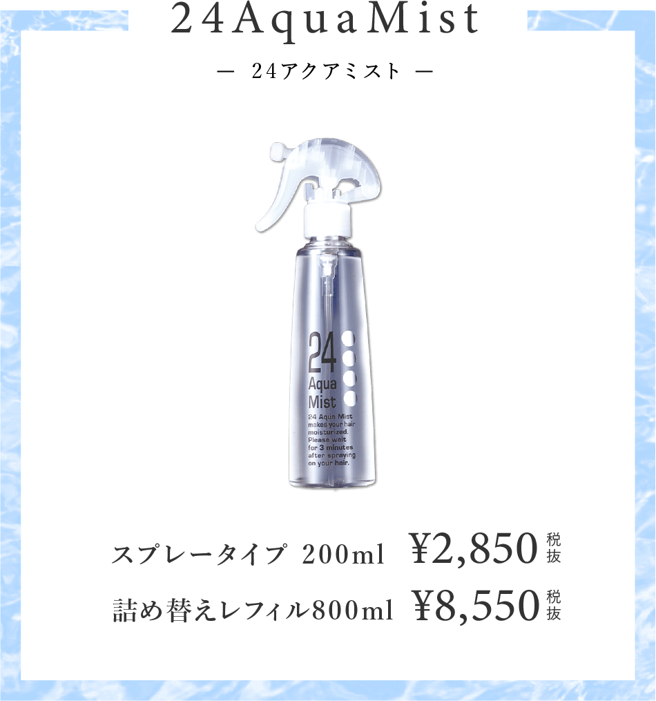 24AquaMist 24アクアミスト