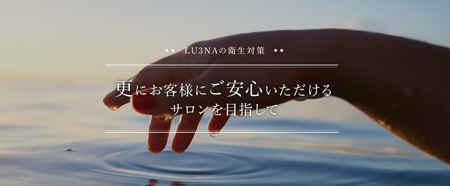 更にお客様にご安心いただけるサロンを目指して