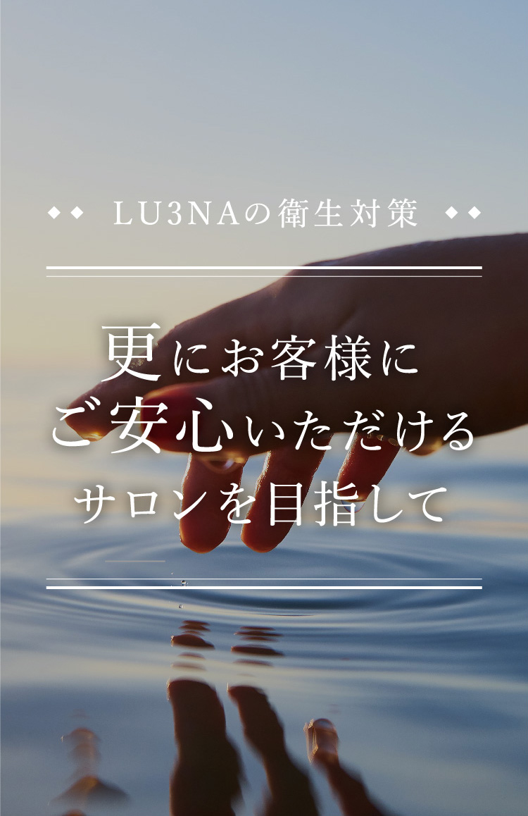 更にお客様にご安心いただけるサロンを目指して