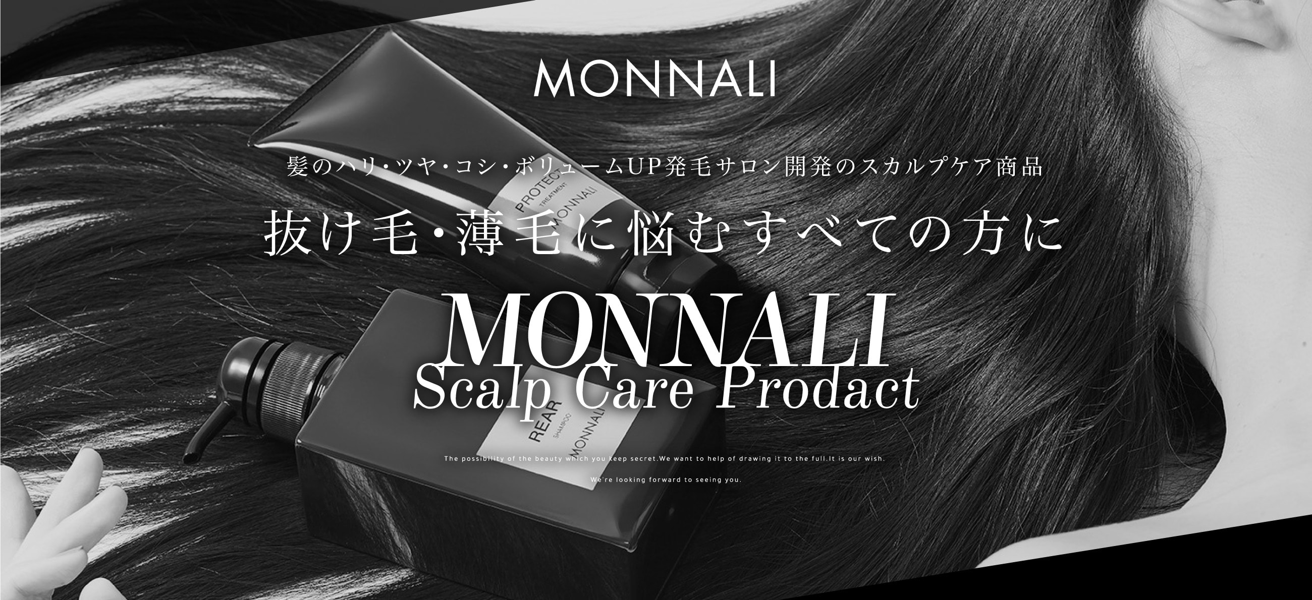 MONNALI｜髪のハリ・ツヤ・コシ・ボリュームUP発毛サロン開発の 