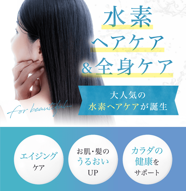 水素ヘアケア&全身ケア 大人気の水素ヘアケアが誕生