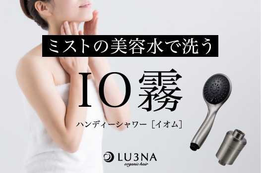 自宅のシャワーがイオンミストに♡髪・肌に優しい「ハンディミストシャワー イオム IO霧 LIMITED EDITION」のご紹介です【東大阪の美容室 LU3NA（美容室ルミナ）おすすめ】