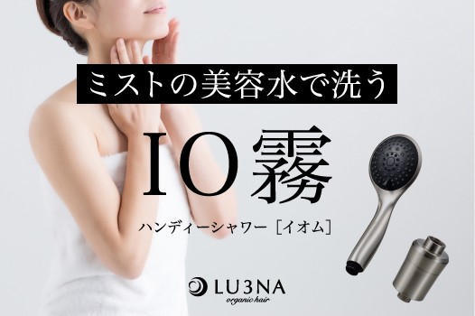 自宅のシャワーがイオンミストに♡髪・肌に優しい「ハンディミストシャワー イオム IO霧 LIMITED EDITION」のご紹介です【東大阪の美容室 LU3NA(美容室ルミナ)おすすめ】