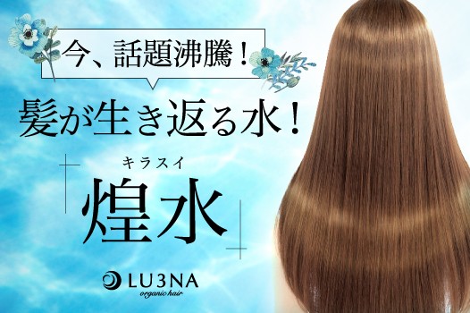 本質的に髪・頭皮・お肌が若返るメニュー!!魔法のような水 復元ヘアケア テラヘルツ美容水『キラ水(煌水)』のご紹介*