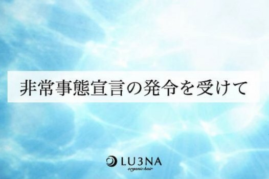 緊急事態宣言に伴い