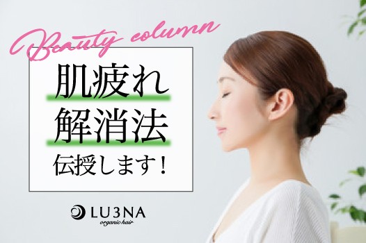 肌疲れ解消法を伝授します★ 少人数サロン 東大阪の美容室ルミナがオススメ!