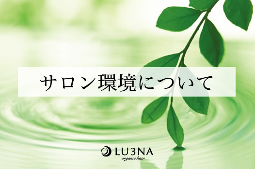 サロン環境の取り組みのご案内《東大阪・布施 少人数サロン 美容室 ルミナ》
