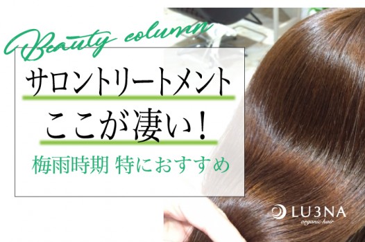 梅雨の時期はサロントリートメントできまり♡東大阪の少人数サロン 美容室 LU3NA(美容室ルミナ)