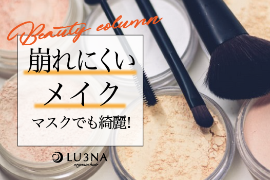 【マスクによるメイク崩れは予防できる!?】崩れにくいメイクの実態♡