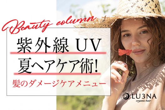 紫外線UVが気になる夏!東大阪 少人数サロン ルミナおすすめの髪のダメージケアメニュー