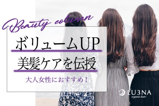 髪のボリュームを取り戻したい!大人女性におすすめ美髪ケアを〈東大阪 少人数サロン ルミナ〉が伝授!