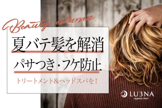 夏のダメージヘアにレスキュー!夏バテ髪を解消する〈東大阪 少人数サロン ルミナ〉おすすめケアメニュー