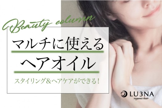万能すぎる!マルチに使えるヘアオイルの効果と使い方〈東大阪 少人数サロン ルミナ〉伝授☆