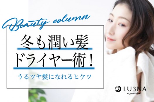 冬のドライヤー術!おうちでもうるツヤ髪になれるヒケツとは♡〈東大阪 布施 少人数サロン ルミナ〉