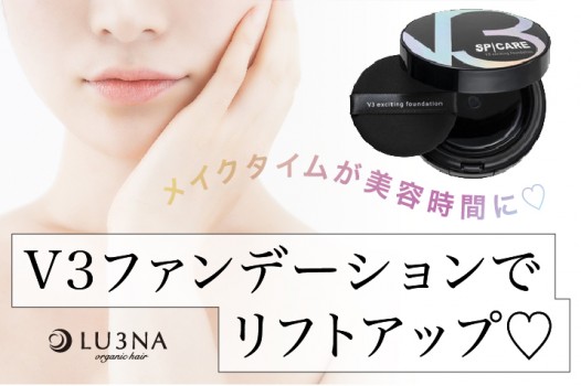 えっ?メイクタイムが美容時間に!?「V3エキサイティングファンデーション」でリフトアップ♡〈東大阪 布施 少人数サロン ルミナ〉
