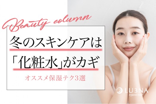 冬のスキンケアは「化粧水」がカギ!オススメ保湿テク3選〈東大阪 布施 少人数サロン ルミナ〉