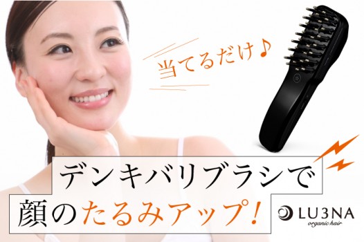 【販売開始!】話題のデンキバリブラシは当てるだけでリフトアップ♪〈東大阪 布施 少人数サロン ルミナ〉