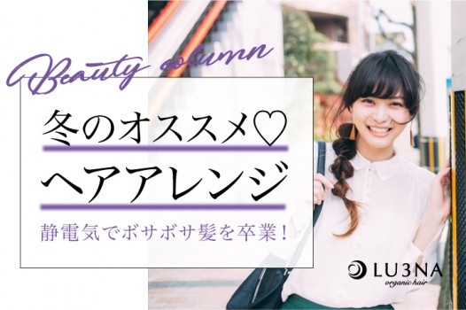 静電気でボサボサ髪・・・卒業します!冬のオススメヘアアレンジ3選♡〈東大阪 布施 少人数美容室 ルミナ〉