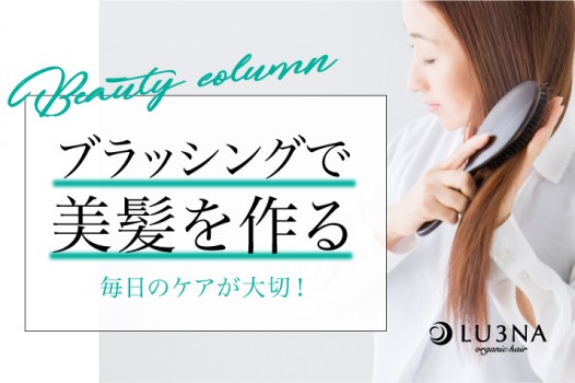 毎日のケアが大切!意外と知らない正しいブラッシングで美髪を作ろう〈東大阪 布施 少人数美容室 ルミナ〉