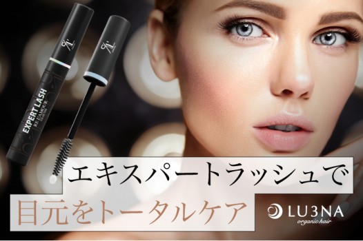 【次世代まつ毛美容液】リアムール エキスパートラッシュで目元ケア!〈東大阪 布施 少人数美容室 ルミナ〉