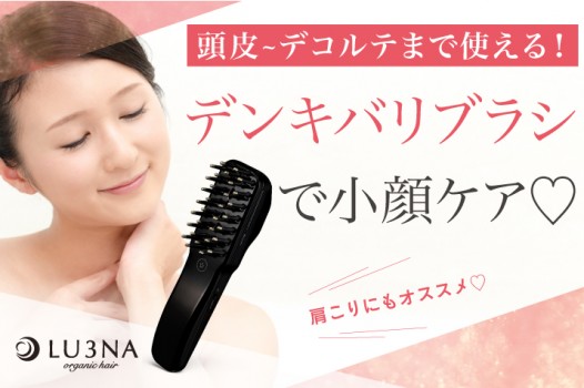【頭皮からデコルテまで集中ケア!】デンキバリブラシで憧れの小顔に♡〈東大阪 布施 少人数美容室 ルミナ〉