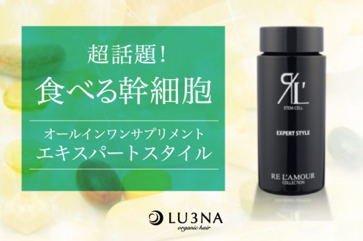超話題!幹細胞 オールインワンサプリメント 【エキスパートスタイル】若々しい元気な毎日を応援!〈東大阪 布施 少人数美容室 ルミナ〉