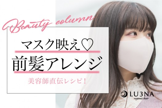 【オシャレにマスク映え♡】美容師が教える前髪アレンジレシピ〈東大阪 布施 少人数美容室 ルミナ〉
