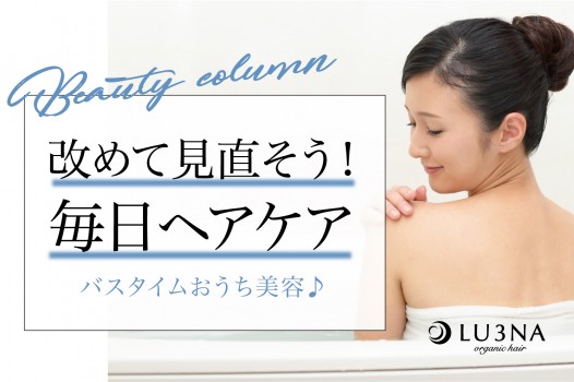 【バスタイムおうち美容♪】毎日のヘアケアを〈東大阪 布施 少人数美容室 ルミナ〉改めて見直そう!