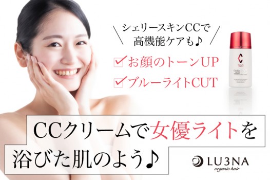 【解禁】塗る女優ライト?!シェリースキンCCクリームが〈東大阪 布施 少人数美容室 ルミナ〉で販売スタート♪