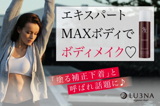 【塗る補正下着!?】リアムール 「エキスパートマックスボディ」でボディメイクが自由自在♡〈東大阪 布施 少人数美容室 ルミナ〉