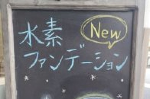 水素ファンデーション!