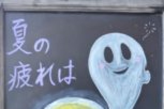 夏の疲れをスッキリ!