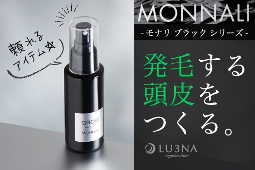 〝育毛剤 MONNALI モナリ GROW〟髪のハリ、ツヤ、コシ、ボリュームUP 東大阪 美容室 ルミナおすすめ ブラックシリーズ｜布施にある