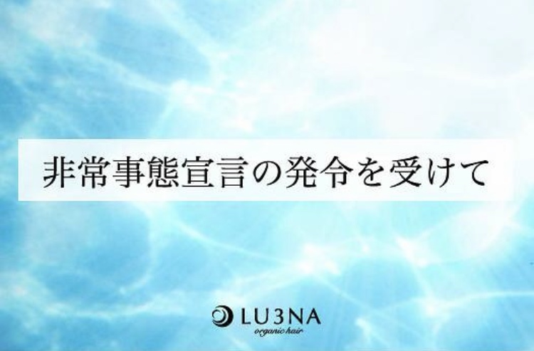 緊急事態宣言に伴い