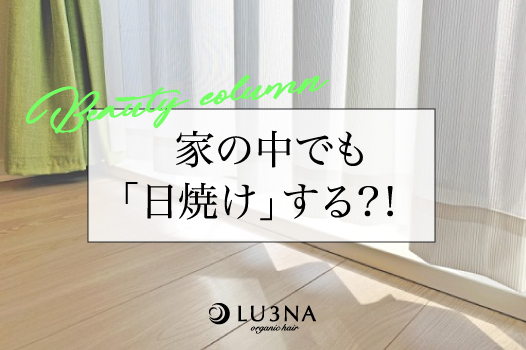 家の中でも日焼けする？！美髪・美肌を保つUVケアのヒケツ〈東大阪 少人数サロン ルミナ〉