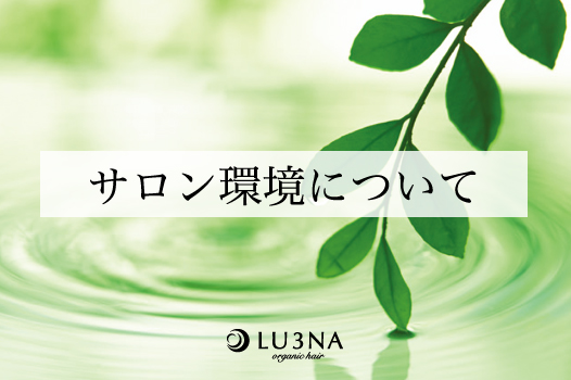 サロン環境の取り組みのご案内《東大阪・布施  少人数サロン 美容室 ルミナ》