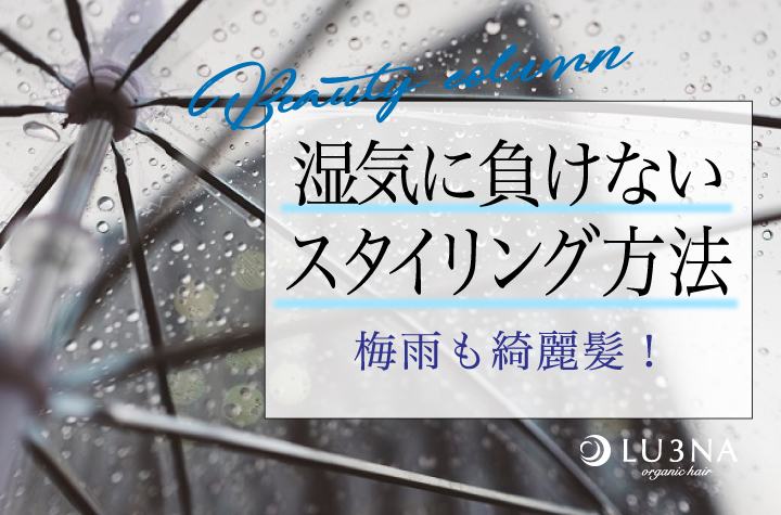 湿気で髪が広がってしまう人必見！広がる髪をキレイにまとめる方法♡