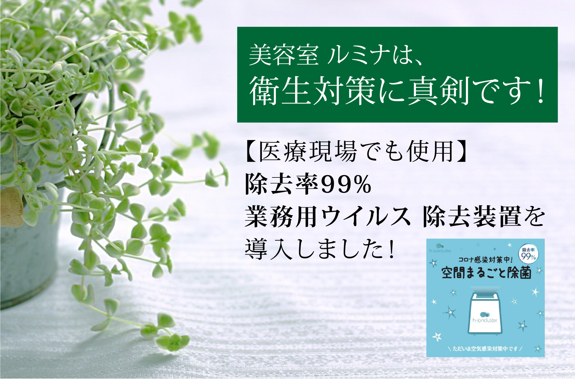 【衛生対策に真剣です！】医療でも利用されてる！業務用ウイルス 除去装置を導入しました《東大阪・布施 少人数サロン 美容室 ルミナ》