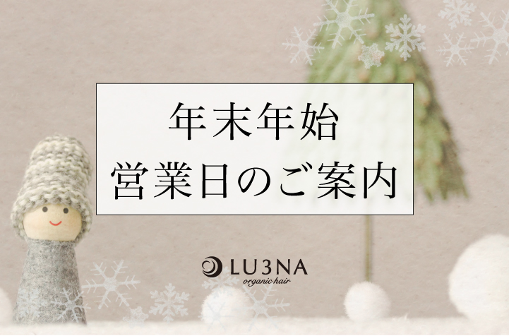 【年末年始 営業日のご案内】東大阪 布施の少人数 美容室 LU3NA(ルミナ)