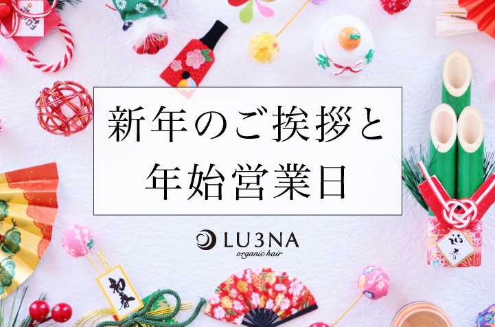 【明けましておめでとうございます】新年のご挨拶と年始営業日のご案内《 東大阪 布施の少人数美容室 ルミナ 》