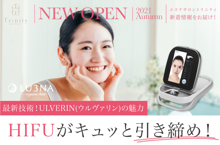 リフトアップや美肌が叶うHIFU（ハイフ）ULVERIN(ウルヴァリン)の魅力♡[2021年秋OPEN 東大阪 エステサロンTrinity(トリニティ)]