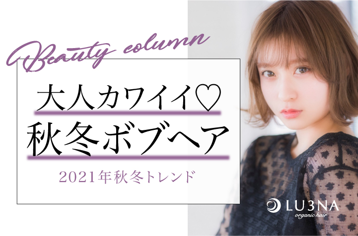 【2021年秋冬トレンド】大人カワイイ♡ボブヘアはこれ♪ルミナおすすめボブスタイルを紹介＊