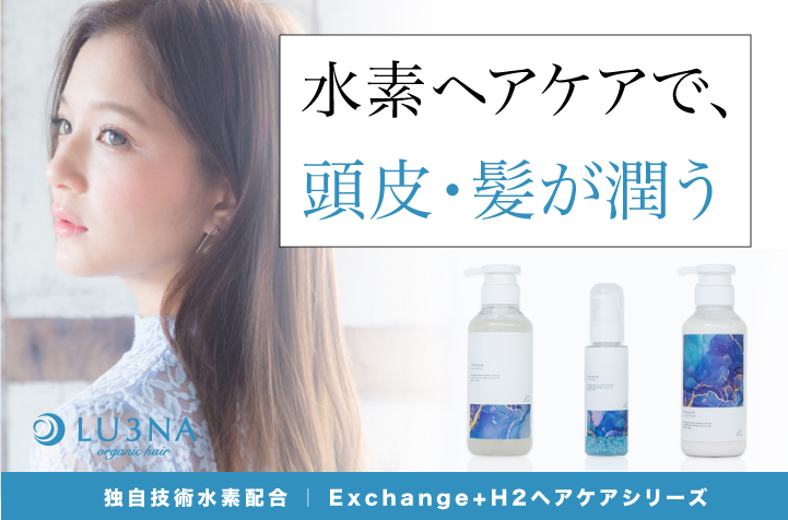 Exchange+ H2シャンプー、H2トリートメント